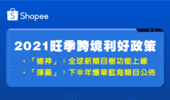 2021下半年藍海爆單類目與六月推出全球新類目樹攻略