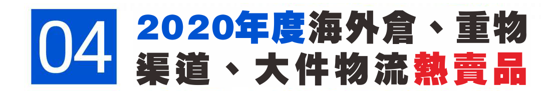 2020 Shopee各站點熱賣爆款商品回顧，新手黑馬大逆襲！