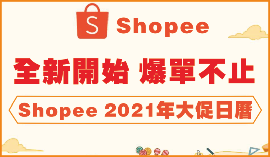 Shopee 2021大促日曆發布，39場大促火熱不斷，台灣站運費下調！