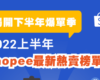 2022 蝦皮上半年10大市場熱賣榜全公開！Top 5品類預測旺季爆款趨勢