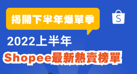 2022 蝦皮上半年10大市場熱賣榜全公開！Top 5品類預測旺季爆款趨勢