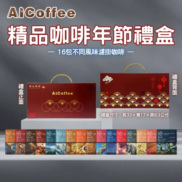 2025年節濾掛咖啡禮盒