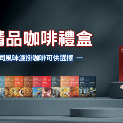 2025年節濾掛咖啡禮盒