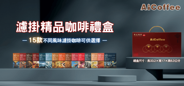 2025年節濾掛咖啡禮盒