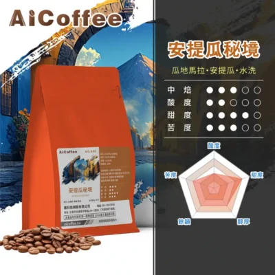 AICoffee_中焙_咖啡豆_安提瓜秘境-AIC-BAS 安提瓜秘境 精品咖啡豆 (230g/袋)
