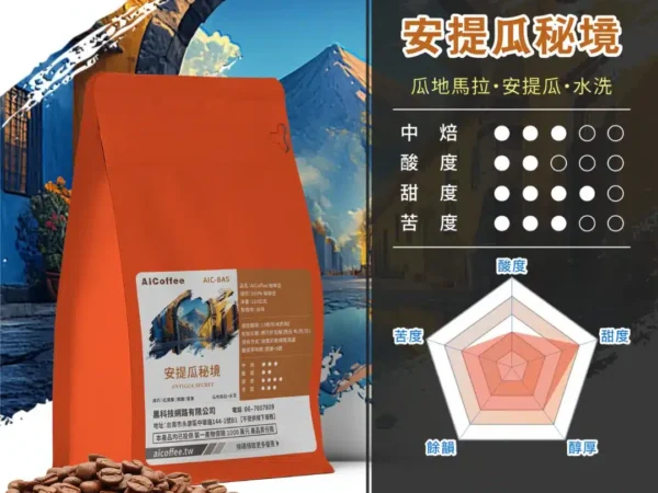 AICoffee_中焙_咖啡豆_安提瓜秘境-AIC-BAS 安提瓜秘境 精品咖啡豆 (230g/袋)