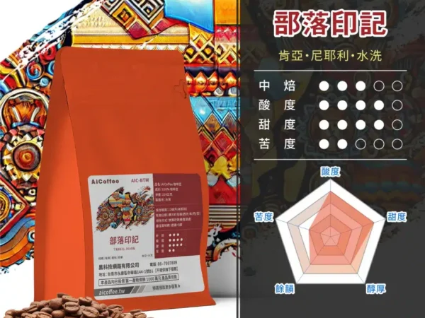 AICoffee_中焙_咖啡豆_部落印記-AIC-BTM 部落印記 精品咖啡豆 (230g/袋)