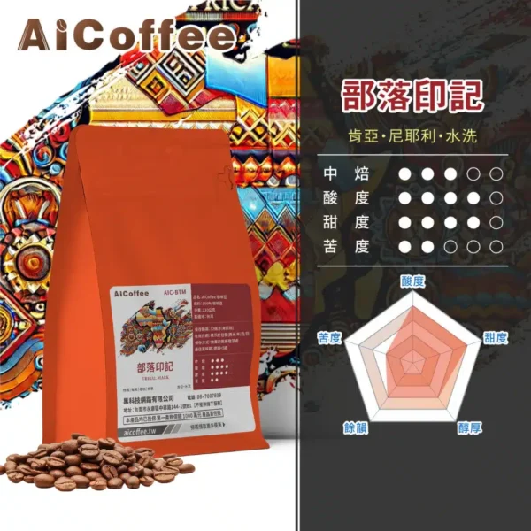 部落印記 精品咖啡豆 (230g/袋)