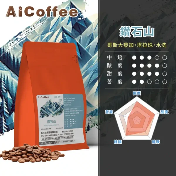 AICoffee_中焙_咖啡豆_鑽石山-AIC-BDT 鑽石山 精品咖啡豆 (230g/袋)