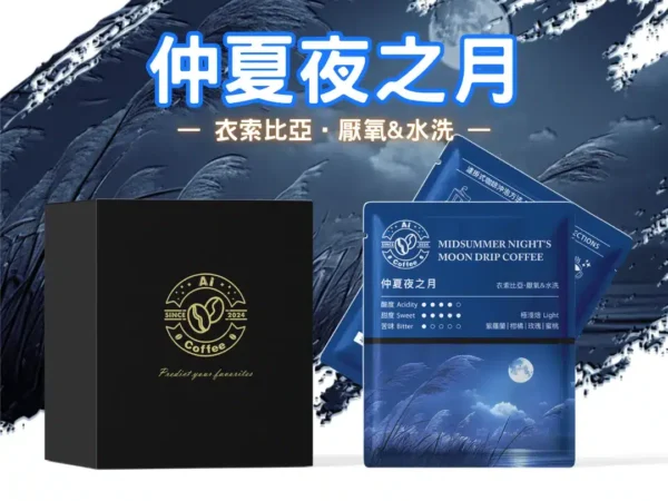 AICoffee_仲夏夜之月_精品濾掛咖啡 仲夏夜之月 精品濾掛咖啡 (11g*10包/盒)
