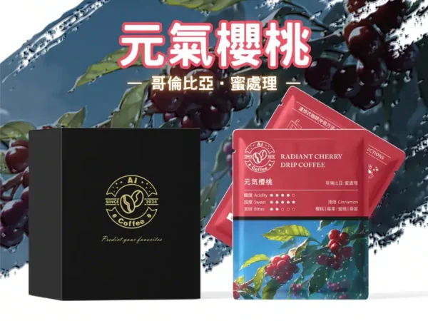 AICoffee_元氣櫻桃_精品濾掛咖啡 元氣櫻桃 精品濾掛咖啡 (11g*10包/盒)