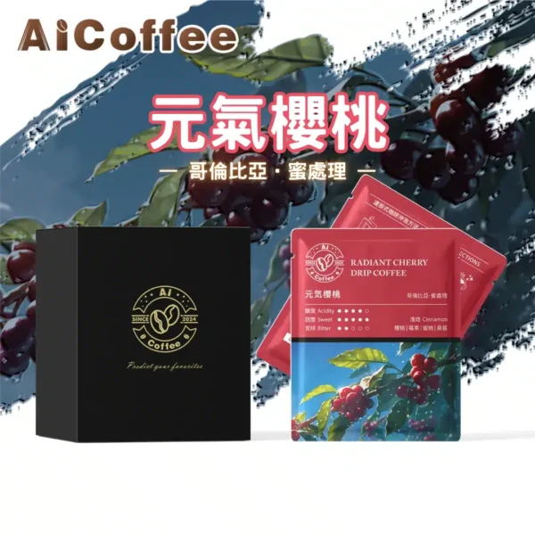 AICoffee_元氣櫻桃_精品濾掛咖啡 元氣櫻桃 精品濾掛咖啡 (11g*10包/盒)