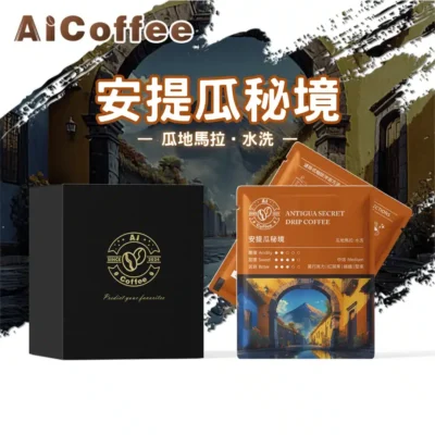 AICoffee_安提瓜秘境_精品濾掛咖啡 安提瓜秘境 精品濾掛咖啡 (11g*10包/盒)
