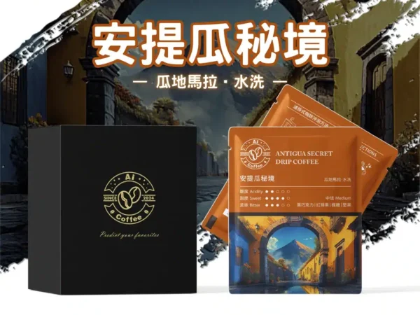 AICoffee_安提瓜秘境_精品濾掛咖啡 安提瓜秘境 精品濾掛咖啡 (11g*10包/盒)