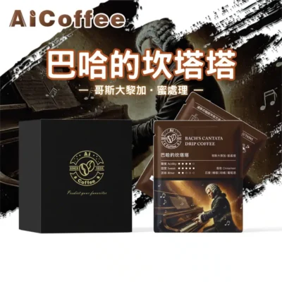 AICoffee_巴哈的坎塔塔_精品濾掛咖啡 元氣櫻桃 精品濾掛咖啡 (11g*10包/盒)