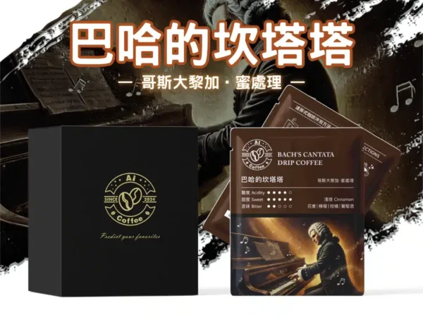 AICoffee_巴哈的坎塔塔_精品濾掛咖啡 巴哈的坎塔塔 精品濾掛咖啡 (11g*10包/盒)