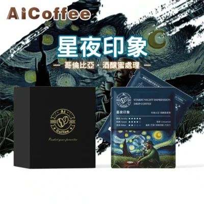 AICoffee_星夜印象_精品濾掛咖啡 星夜印象 精品濾掛咖啡 (11g*10包/盒)