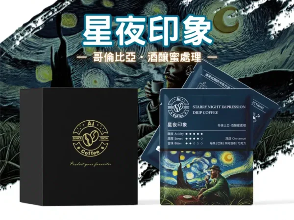 AICoffee_星夜印象_精品濾掛咖啡 星夜印象 精品濾掛咖啡 (11g*10包/盒)
