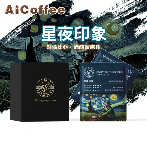 AICoffee_星夜印象_精品濾掛咖啡 星夜印象 精品濾掛咖啡 (11g*10包/盒)