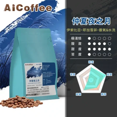 AICoffee_極淺焙_咖啡豆_仲夏夜之月-AIC-BMN 仲夏夜之月 精品咖啡豆 (230g/袋)
