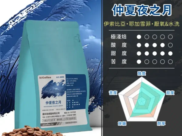 AICoffee_極淺焙_咖啡豆_仲夏夜之月-AIC-BMN 仲夏夜之月 精品咖啡豆 (230g/袋)