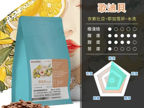 AICoffee_極淺焙_咖啡豆_歌迪貝-AIC-BGY 歌迪貝 精品咖啡豆 (230g/袋)