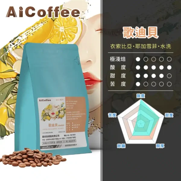 AICoffee_極淺焙_咖啡豆_歌迪貝-AIC-BGY 歌迪貝 精品咖啡豆 (230g/袋)