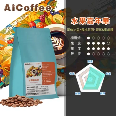 AICoffee_極淺焙_咖啡豆_水果嘉年華-AIC-BFC 水果嘉年華 精品咖啡豆 (230g/袋)