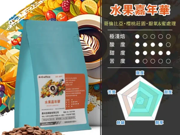 水果嘉年華 精品咖啡豆 (230g/袋)