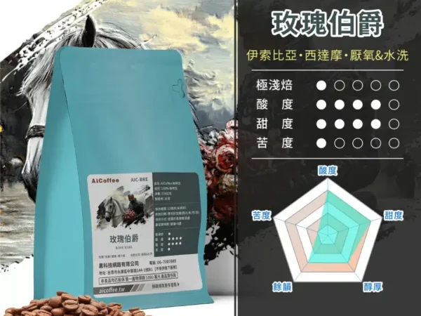 玫瑰伯爵 精品咖啡豆 (230g/袋)