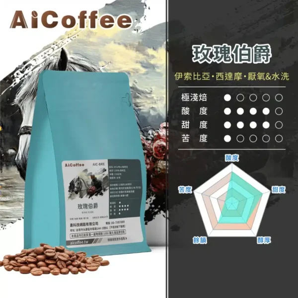 AICoffee_極淺焙_咖啡豆_玫瑰伯爵-AIC-BRE 玫瑰伯爵 精品咖啡豆 (230g/袋)