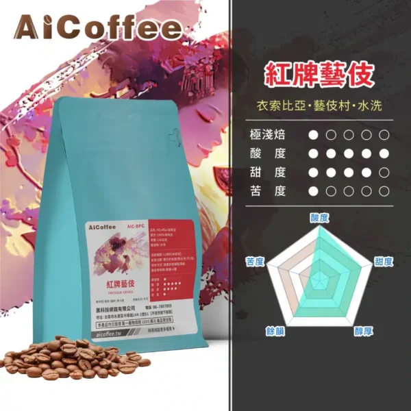 AICoffee_極淺焙_咖啡豆_紅牌藝伎-AIC-BPG 紅牌藝伎 精品咖啡豆 (230g/袋)