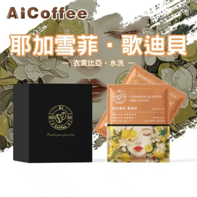 AICoffee_歌迪貝_精品濾掛咖啡 元氣櫻桃 精品濾掛咖啡 (11g*10包/盒)