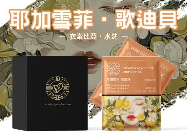 AICoffee_歌迪貝_精品濾掛咖啡 歌迪貝 精品濾掛咖啡 (11g*10包/盒)