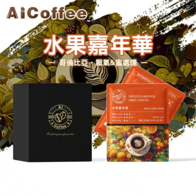 AICoffee_水果嘉年華_精品濾掛咖啡 水果嘉年華 精品濾掛咖啡 (11g*10包/盒)