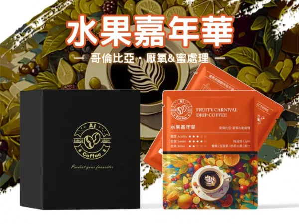 水果嘉年華 精品濾掛咖啡 (11g*10包/盒)