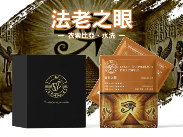 法老之眼 精品濾掛咖啡 (11g*10包/盒)