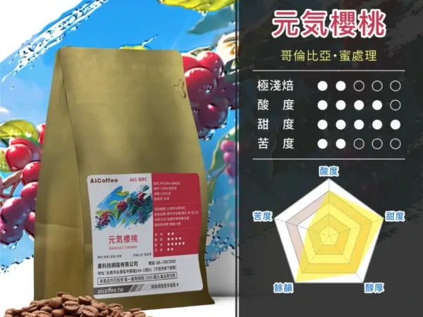 AICoffee_淺焙_咖啡豆_元氣櫻桃-AIC-BRC 元氣櫻桃 精品咖啡豆 (230g/袋)