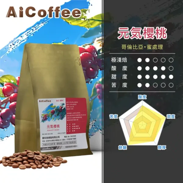AICoffee_淺焙_咖啡豆_元氣櫻桃-AIC-BRC 元氣櫻桃 精品咖啡豆 (230g/袋)