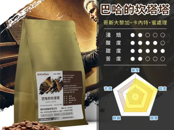 AICoffee_淺焙_咖啡豆_巴哈的坎塔塔-AIC-BBC 巴哈的坎塔塔 精品咖啡豆 (230g/袋)