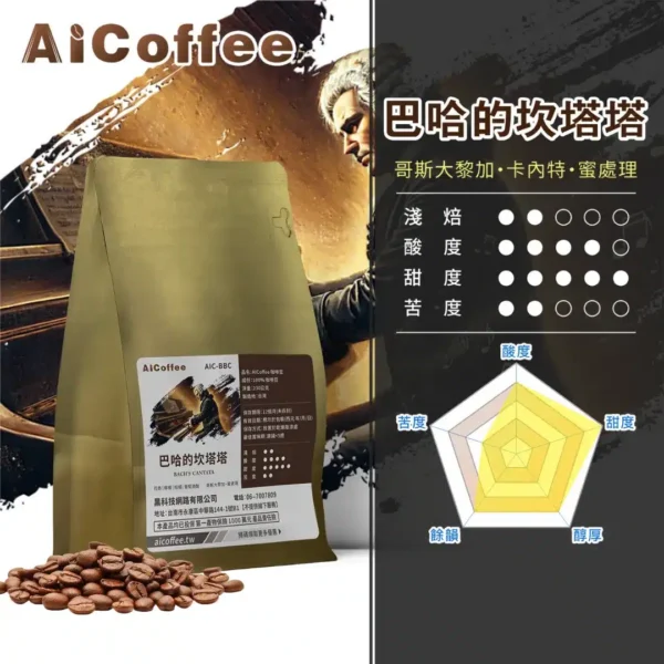 AICoffee_淺焙_咖啡豆_巴哈的坎塔塔-AIC-BBC 巴哈的坎塔塔 精品咖啡豆 (230g/袋)