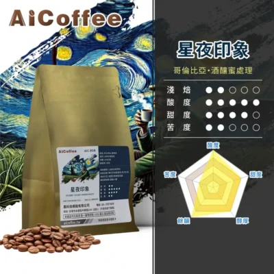 AICoffee_淺焙_咖啡豆_星夜印象-AIC-BSN 星夜印象 精品咖啡豆 (230g/袋)