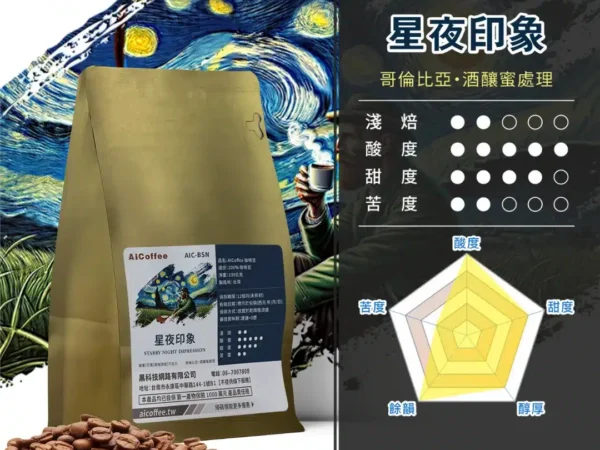 AICoffee_淺焙_咖啡豆_星夜印象-AIC-BSN 星夜印象 精品咖啡豆 (230g/袋)