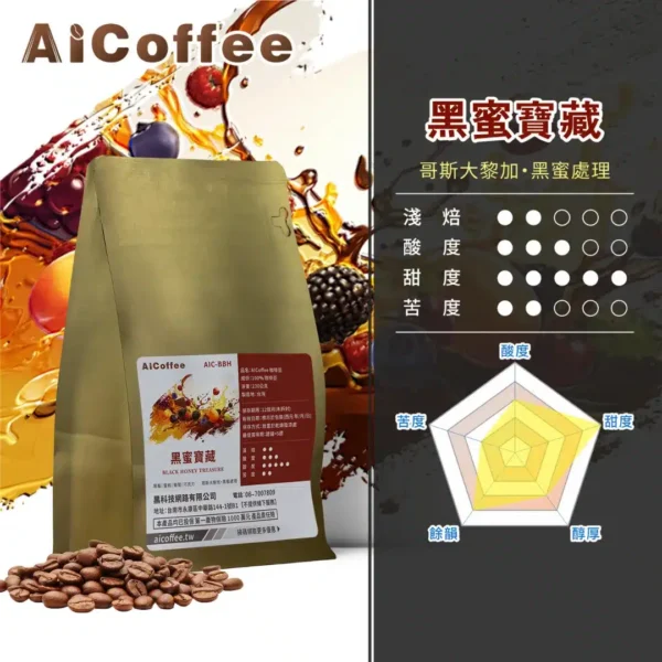 AICoffee_淺焙_咖啡豆_黑蜜寶藏-AIC-BBH 黑蜜寶藏 精品咖啡豆 (230g/袋)