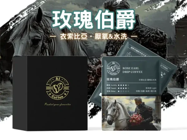 AICoffee_玫瑰伯爵_精品濾掛咖啡 玫瑰伯爵 精品濾掛咖啡 (11g*10包/盒)