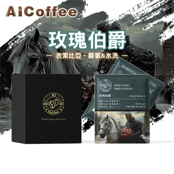 AICoffee_玫瑰伯爵_精品濾掛咖啡 元氣櫻桃 精品濾掛咖啡 (11g*10包/盒)