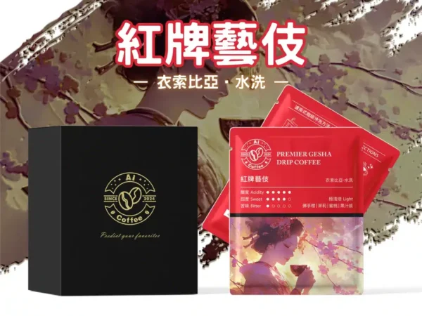 AICoffee_紅牌藝伎_精品濾掛咖啡 紅牌藝伎 精品濾掛咖啡 (11g*10包/盒)