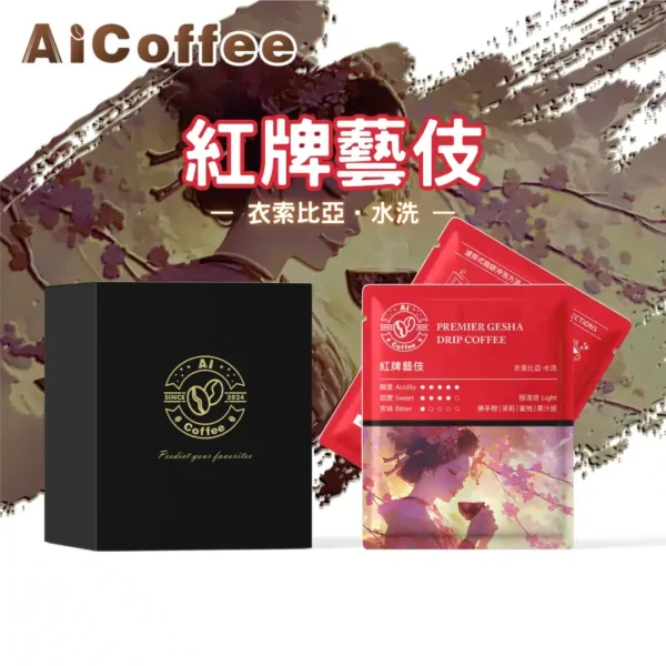 AICoffee_紅牌藝伎_精品濾掛咖啡 元氣櫻桃 精品濾掛咖啡 (11g*10包/盒)