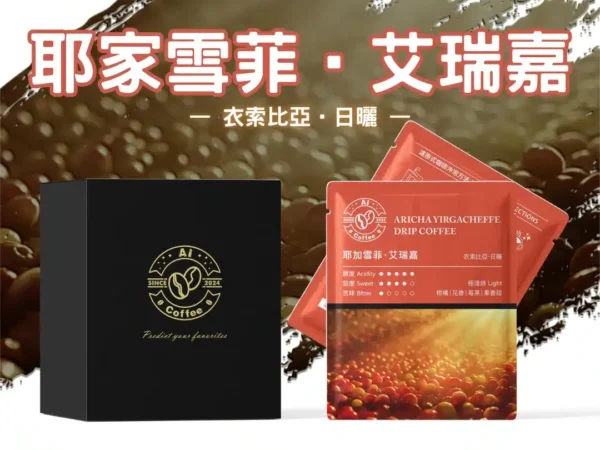 AICoffee_艾瑞嘉_精品濾掛咖啡 艾瑞嘉 精品濾掛咖啡 (11g*10包/盒)