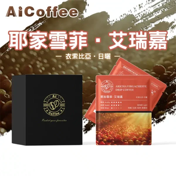 AICoffee_艾瑞嘉_精品濾掛咖啡 元氣櫻桃 精品濾掛咖啡 (11g*10包/盒)